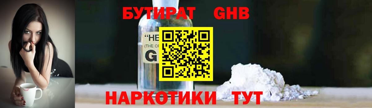 Бутират GHB Фрязино