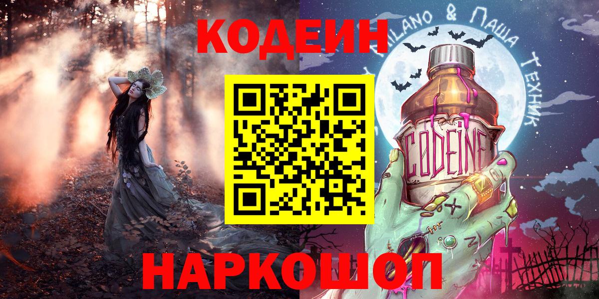 Фрязино  Codein Purple Drank  Кодеиновый сироп Lean напиток Lean (лин)  Вход с VPN 